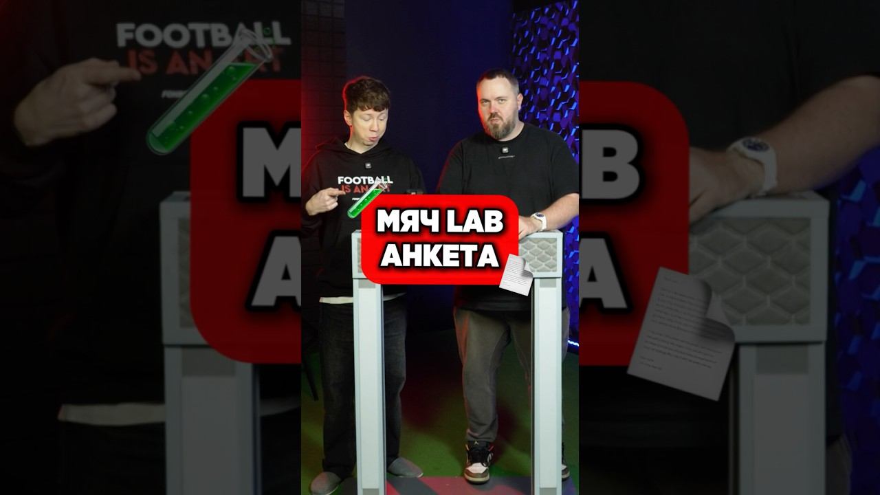 Lab Анкета с Wylsacom #мячlab #футбол #вилсаком #анкета смотреть онлайн