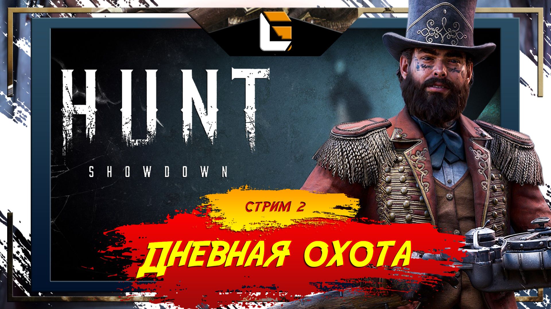 А удача в Ханте есть? / Hunt: Showdown / Stream 2 смотреть онлайн