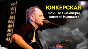 Ночные снайперы/Юнкерская кавер Алексей Кувшинов/Песни под гитару/ПЕРЕЗАЛИВ