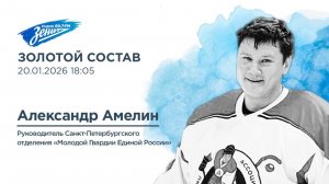 Золотой Состав. В гостях Александр Амелин 20.01.2026