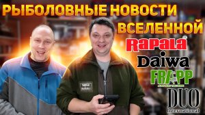 РЫБОЛОВНЫЕ НОВОСТИ России, мира и вселенной #13