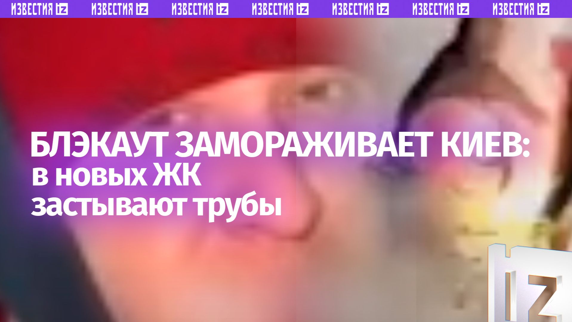 «Агенты кремля» и канализационный «айсберг»: киевские ЖК леденеют изнутри — к чему привел блэкаут смотреть онлайн