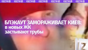 «Агенты кремля» и канализационный «айсберг»: киевские ЖК леденеют изнутри — к чему привел блэкаут
