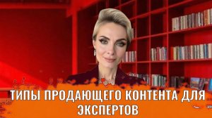 Типы продающего контента для экспертов и помогающих практиков