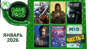 Новые Игры Xbox GAME PASS Январь 2026 для Элиты | Часть 2
