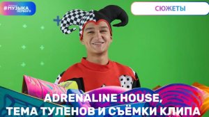 ADRENALINE HOUSE, ТЕМА ТУЛЕНОВ, СЪЕМКИ КЛИПА НА «ТУПО Я»