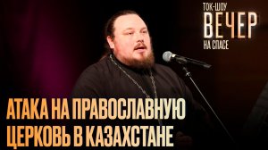 Атака на Православную Церковь в Казахстане / Ток-шоу