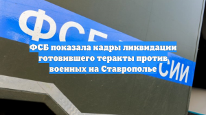 ФСБ показала видео слежки и ликвидации готовившего теракт жителя Ставрополья