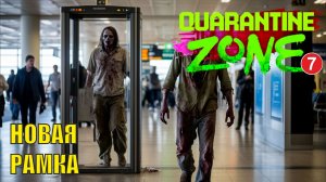 Quarantine Zone The Last Check - Новая рамка