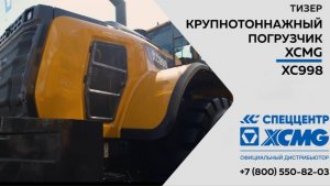 Тизер  Крупнотоннажный погрузчик  XCMG XC998  —  Только важное
