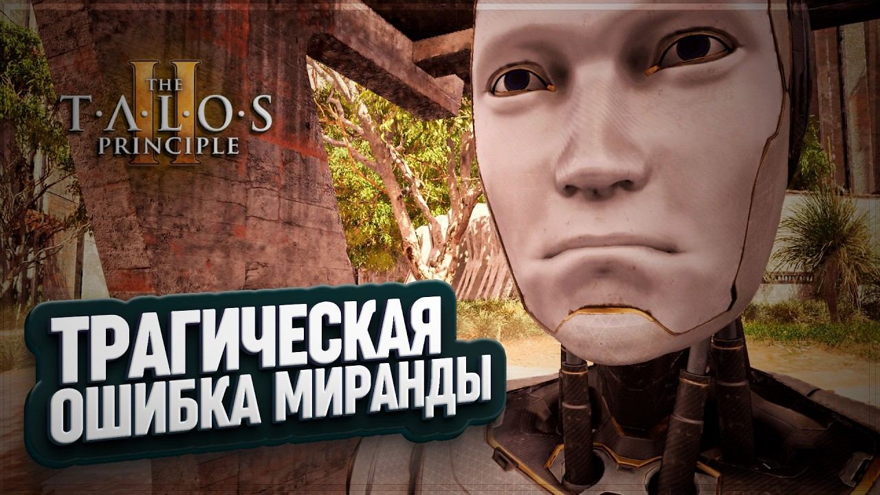 ТРАГИЧЕСКАЯ ИСТОРИЯ ЛАБОРАТОРИИ ЮГ-3 И ЧАСТЬ ЗАГАДОК В THE TALOS PRINCIPLE II \ 26 смотреть онлайн