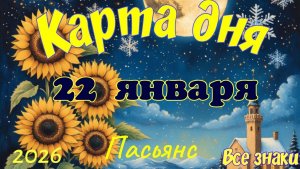 Карта дня❄️22 января 🎄☃️Пасьянс. Тайм-код в описании 🦢