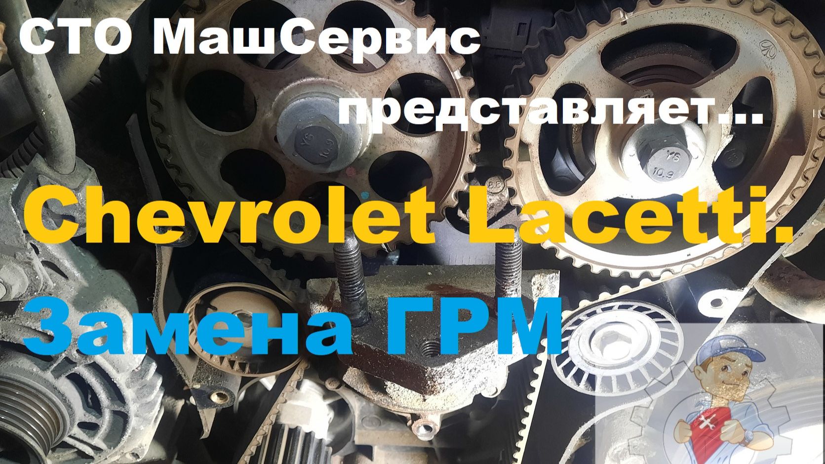 Chevrolet Lacetti. Замена ГРМ и помпы