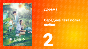 Середина лета, полная любви 1 сезон 2 серия