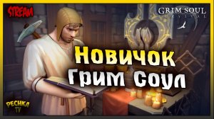 СТРИМ Новичок в Грим Соул | Играем и Болтаем | Grim Soul: Dark Fantasy Survival