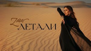 Зара - Летали |  Премьера клипа