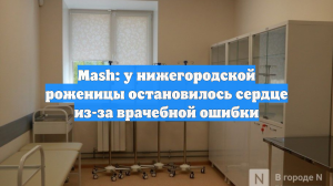 Mash: у нижегородской роженицы остановилось сердце из-за врачебной ошибки