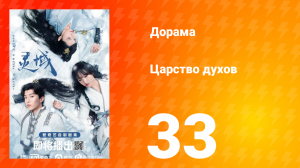 Царство духов 1 сезон 33 серия