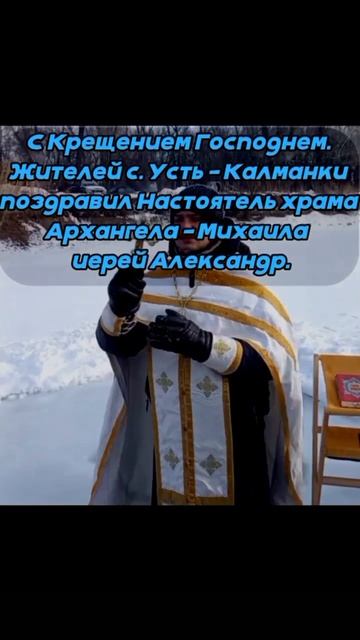 Крещение 2026. Село Усть-Калманка
