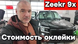 Сколько стоит оклеить Zeekr 9x