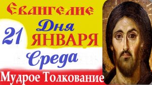 21 января среда Евангелие Дня 2026 Толкование (краткое 10 мин) Евангелие 21.01.2026 год