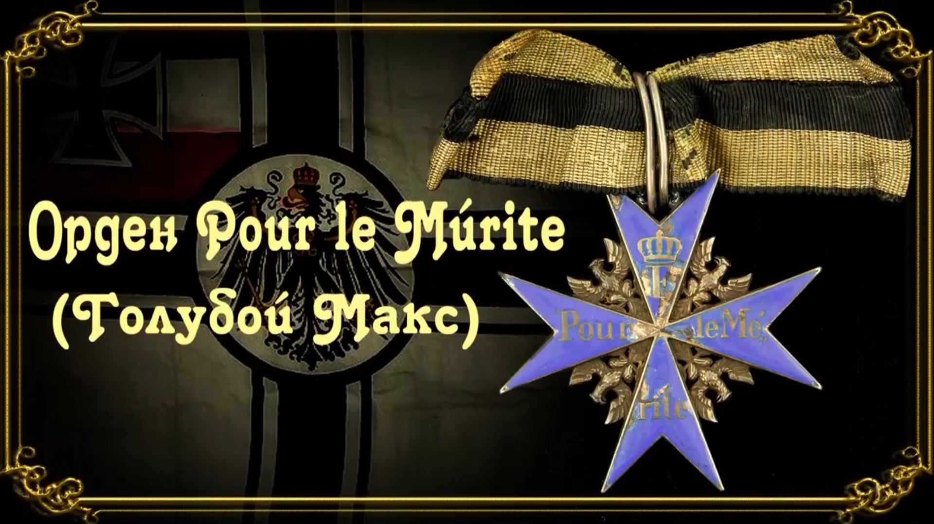 История награды "Голубой Макс" смотреть онлайн