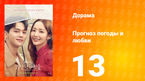 Прогноз погоды и любви 1 сезон 13 серия
