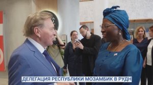 Делегация Мозамбик в РУДН