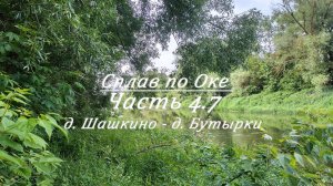 Сплав по Оке от истока. Часть 4.7. Орёл - Белёв (д. Шашкино - д. Бутырки)