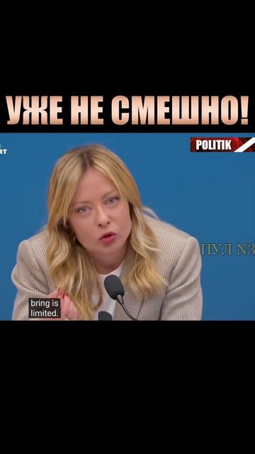Уже не смешно! Мелони призвала европейцев прийти в себя и начать диалог с Россией смотреть онлайн