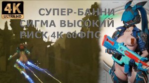 СУПЕР-БАННИ СИГМА ВЫСОКИЙ РИСК 4К 60ФПС The First Descendant