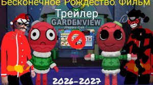 Бесконечное Рождество фильм трейлер. 2026-2027