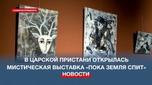 В Царской пристани открылась мистическая выставка «Пока земля спит»