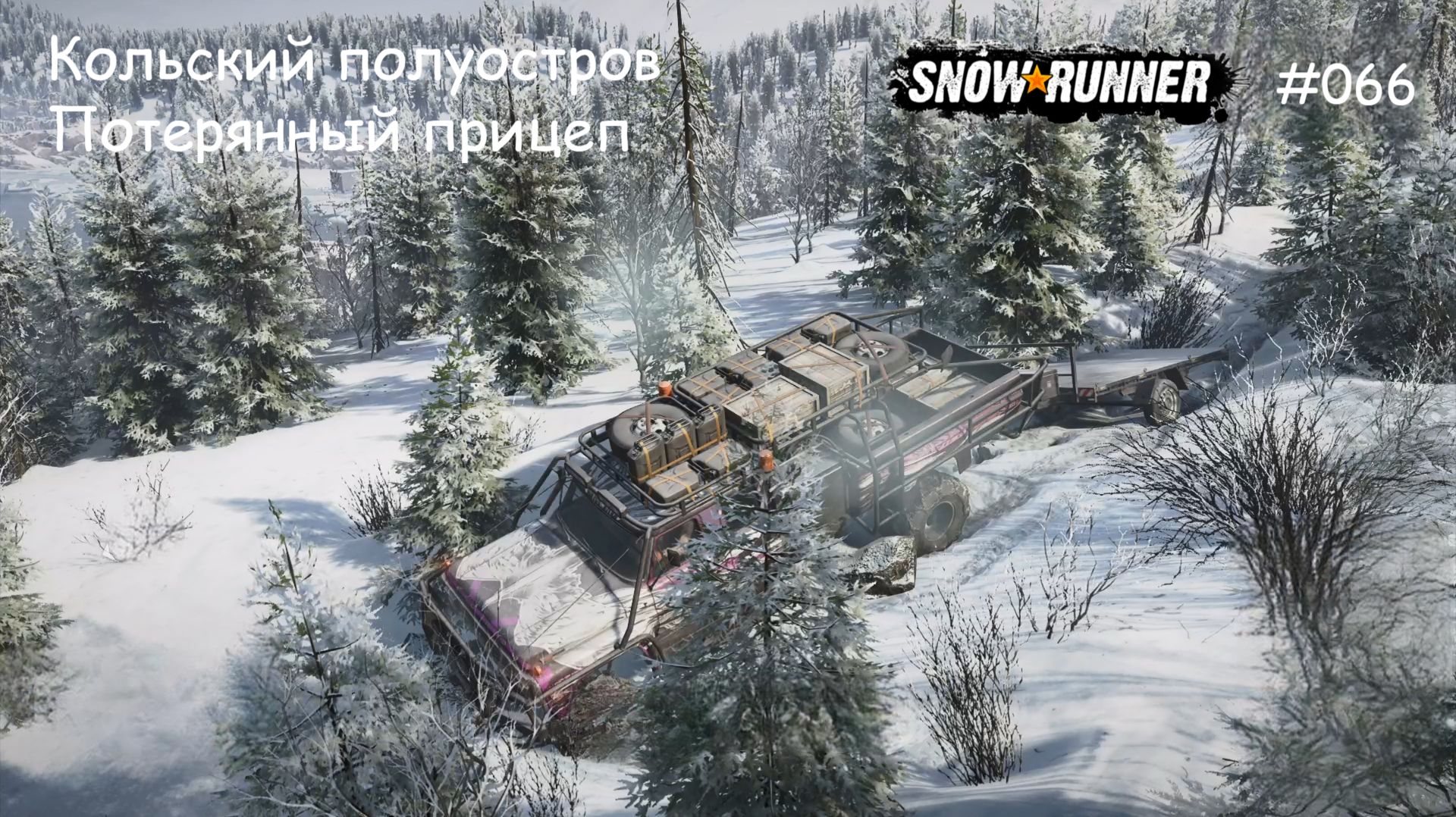SnowRunner Кольский полуостров Утерянный прицеп смотреть онлайн