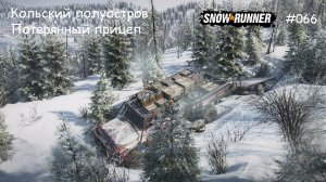 SnowRunner Кольский полуостров Утерянный прицеп