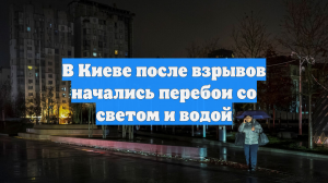 В Киеве после взрывов начались перебои со светом и водой