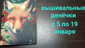 вышивальные денёчки с 5 по 19 января. финиши на пластике🎉