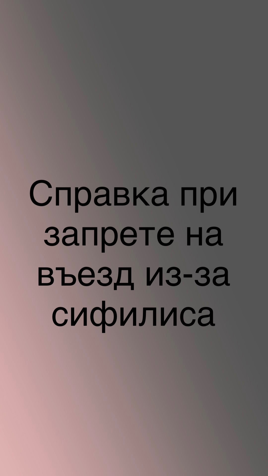 Справка при запрете на въезд из-за сифилиса