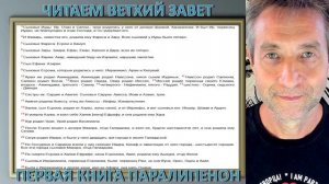 Ветхий Завет, Первая книга Паралипоменон. Ч.1 (20.01.26)