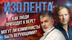 Как люди приходят к вере? | Могут ли коммунисты быть верующими? | Миграционная политика США