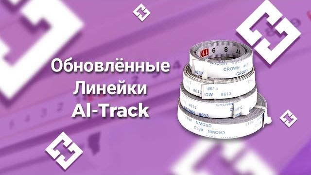 Самоклеющиеся линейки на металлической основе смотреть онлайн