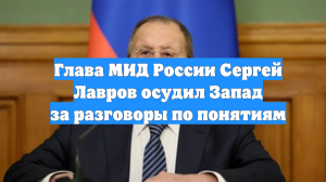 Глава МИД России Сергей Лавров осудил Запад за разговоры по понятиям