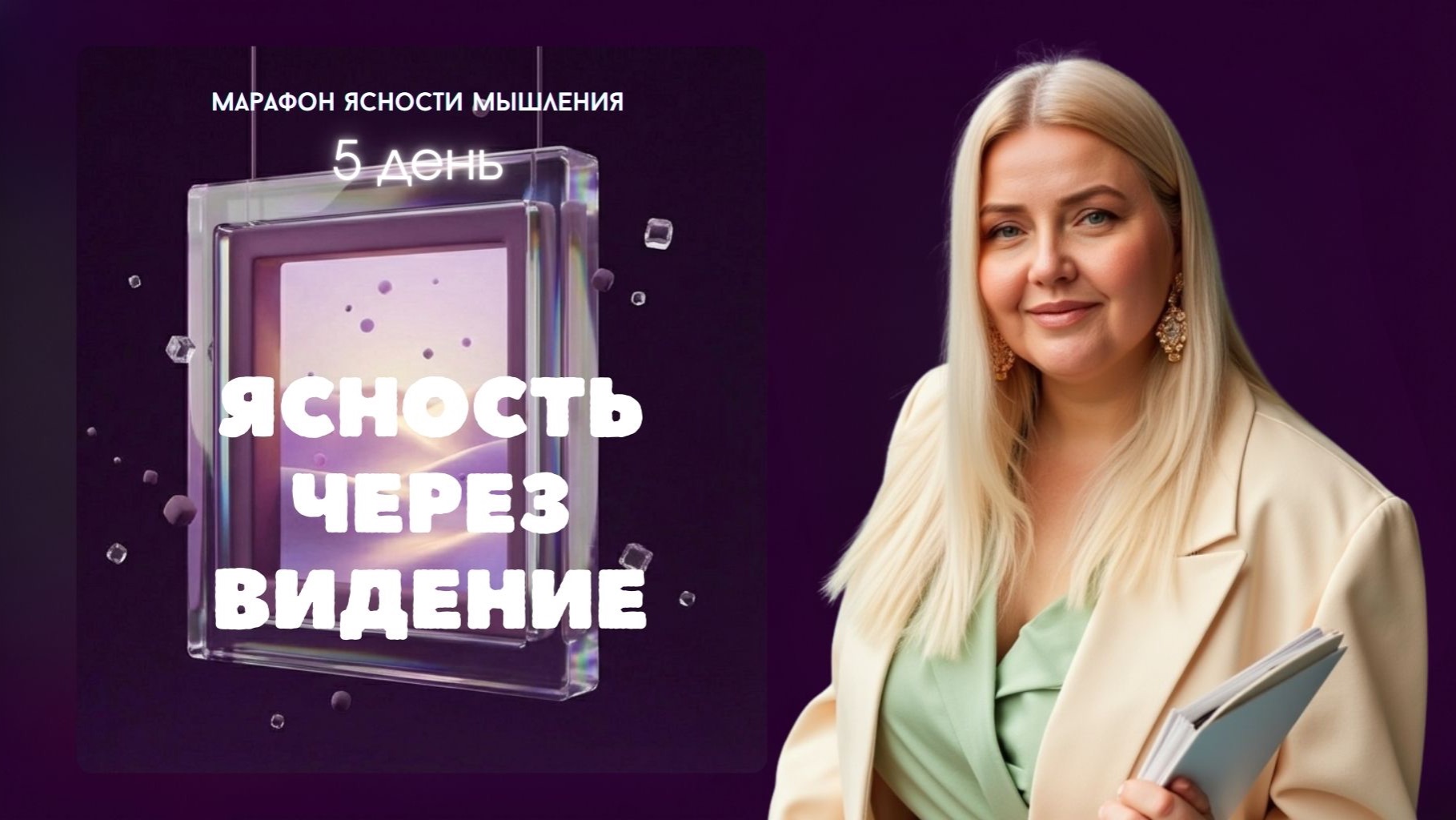 5 день: Ясность через видение | Екатерина Манохина 5 день: Ясность через видение | Екатерина Манохина