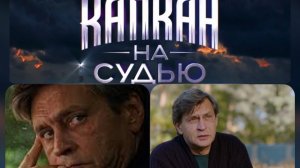 Капкан на судью. Анонс. На ПЕРВОМ канале с 26 января. 22.00