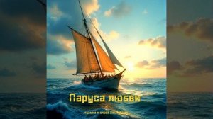 Гриша Рязанский - Паруса любви.mp4