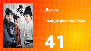 Сыщик династии Мин 1 сезон 41 серия
