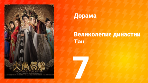 Великолепие династии Тан 1 сезон 7 серия