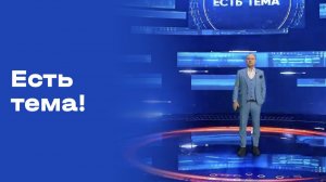 «Есть тема!». Выпуск №6 от 20.01.2026