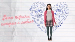 Всем парням, которых я любила раньше (2018) / To All the Boys I've Loved Before