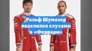 Ральф Шумахер поделился слухами о «Феррари»